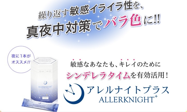 【アレルナイトプラス】について